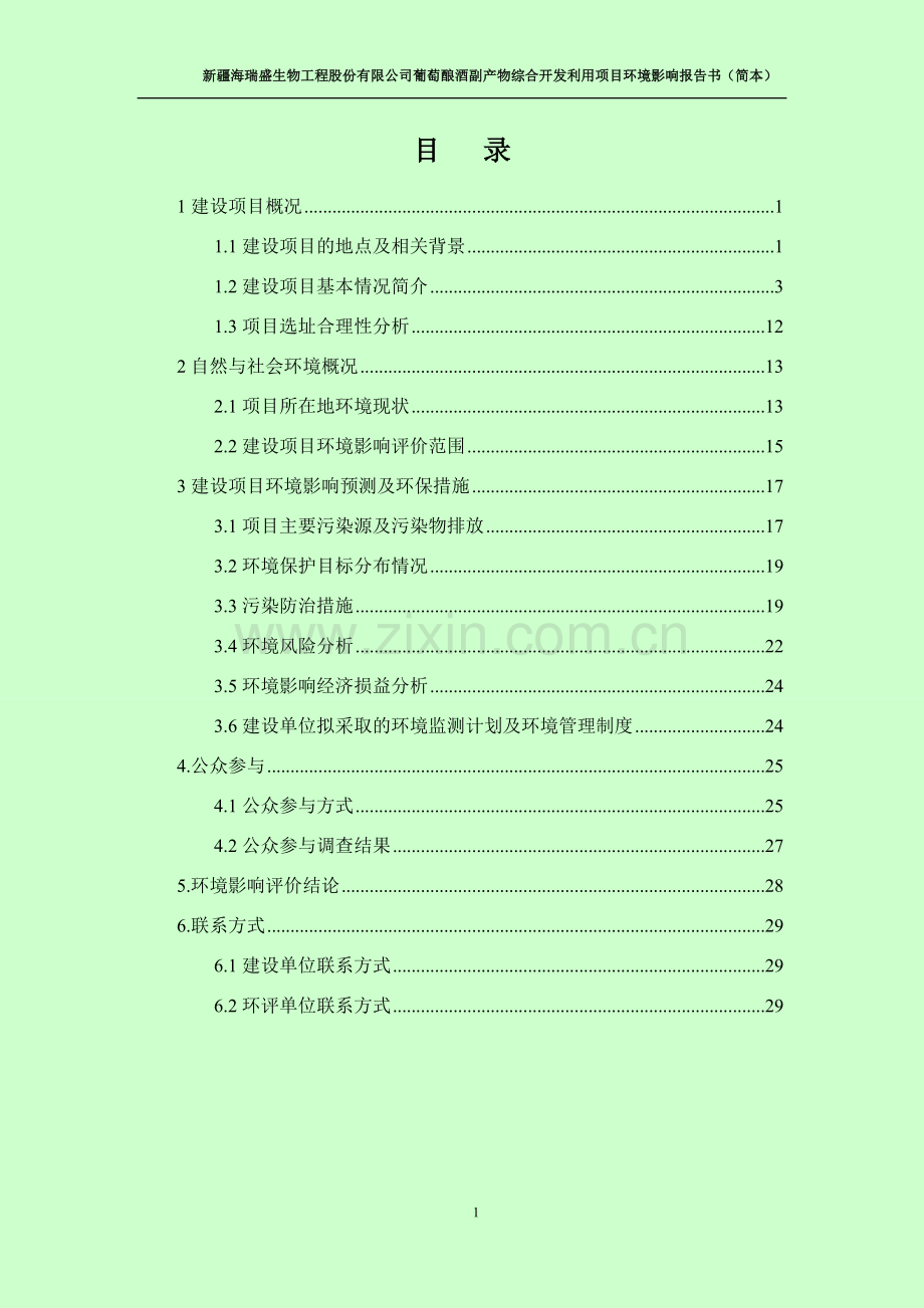 海瑞盛生物工程股份有限公司葡萄酿酒副产物综合开发利用项目环境影响报告书.doc_第2页