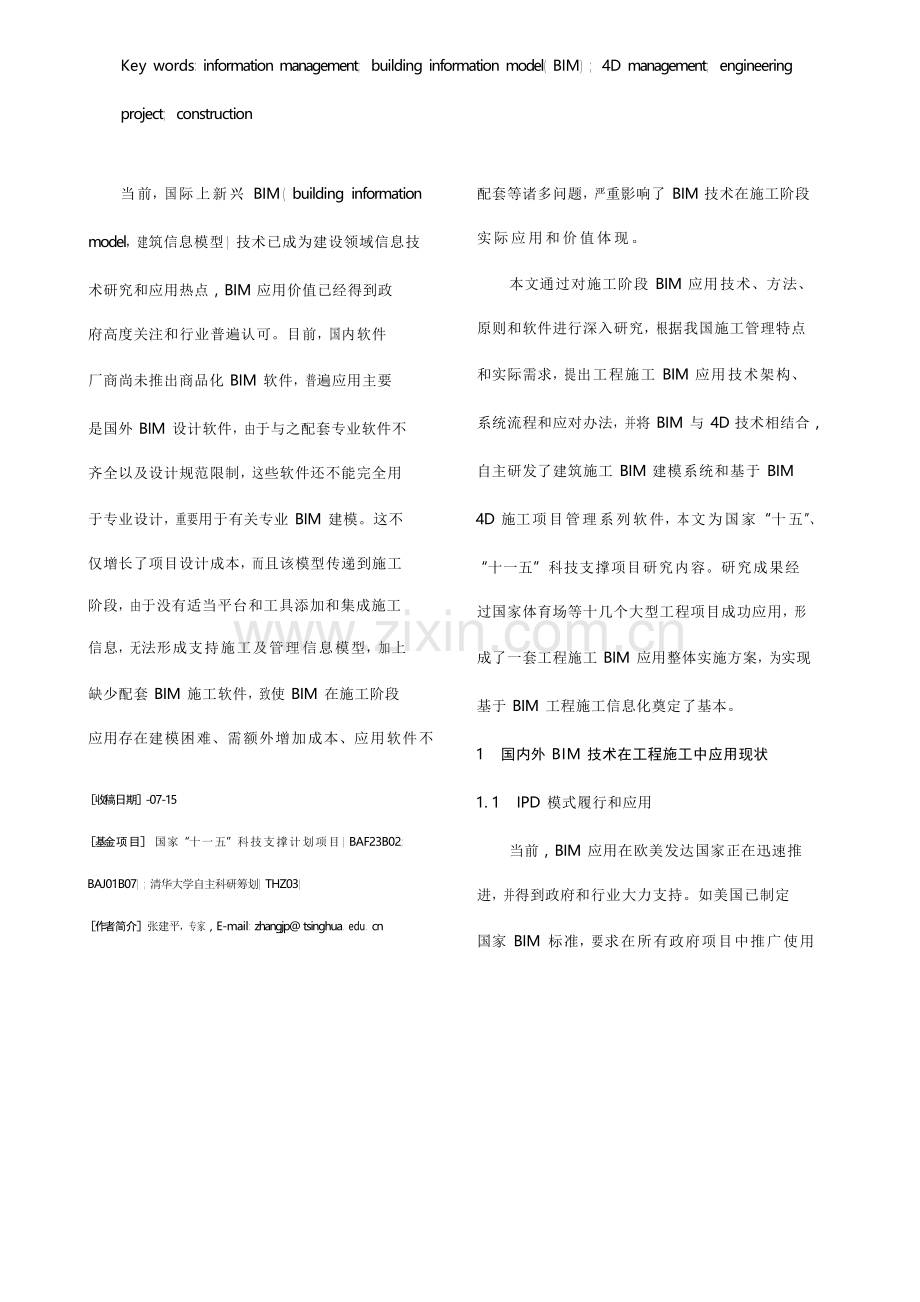 bim在综合项目工程综合项目施工中的应用张建平.docx_第2页