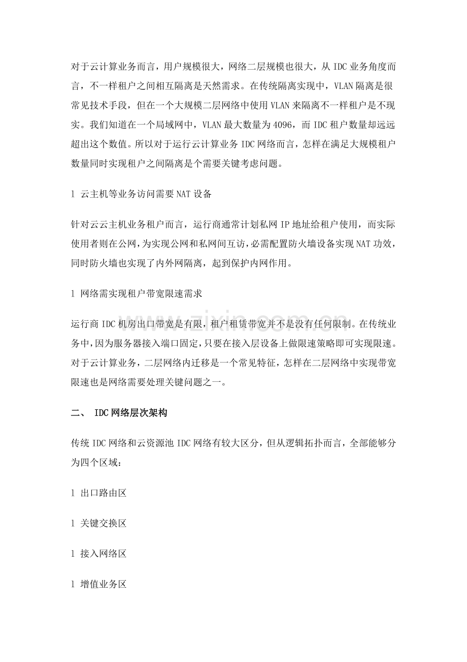 电信IDC网络解决专项方案网络需求和拓扑设计.docx_第2页