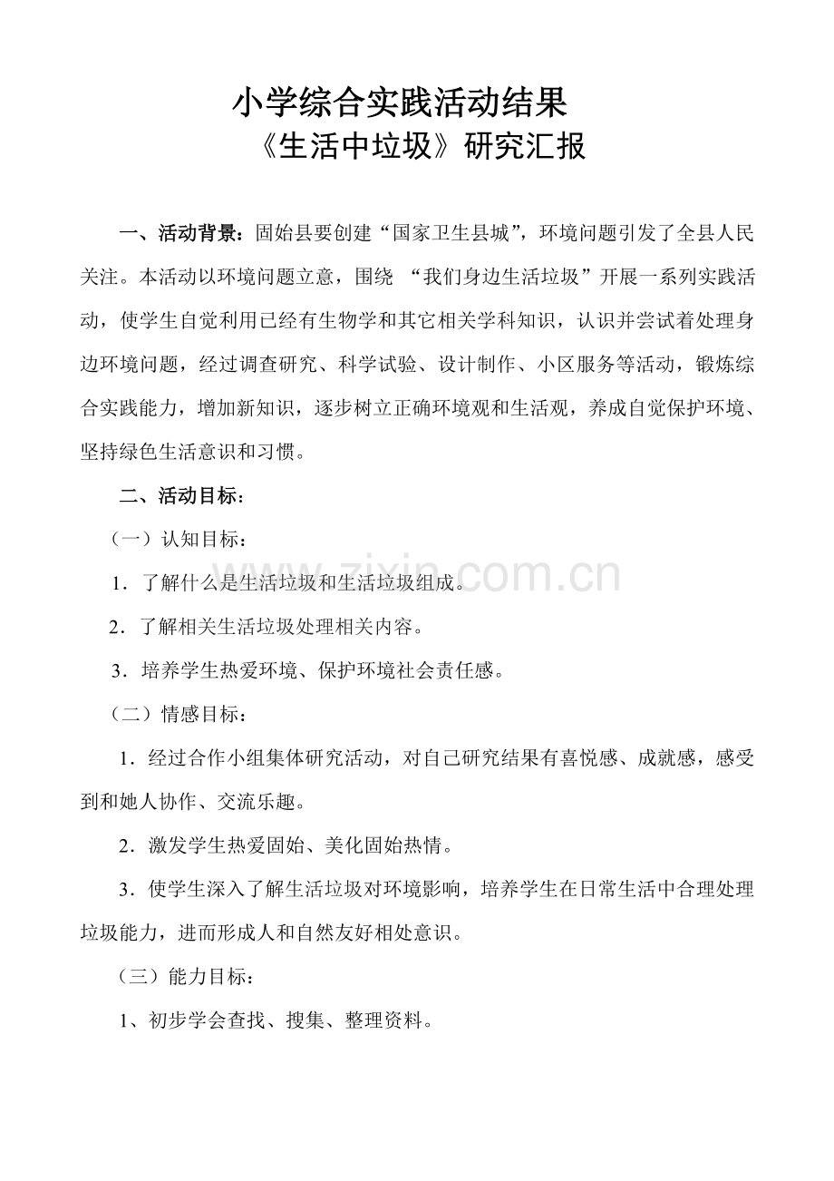 综合实践生活中的垃圾研究应用报告.doc_第1页