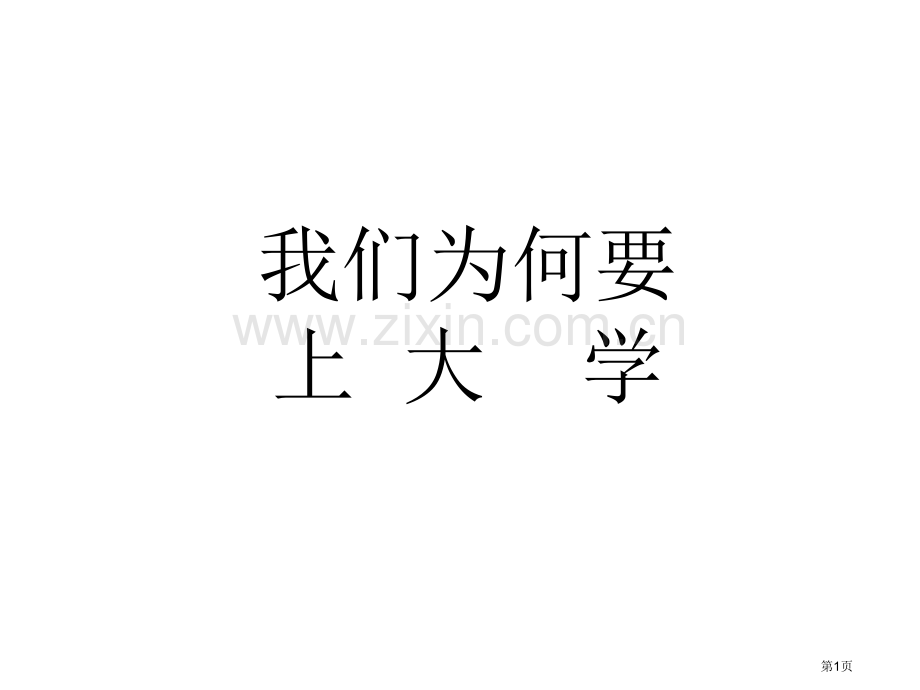 高中主题班会我们为什么要上大学省公共课一等奖全国赛课获奖课件.pptx_第1页