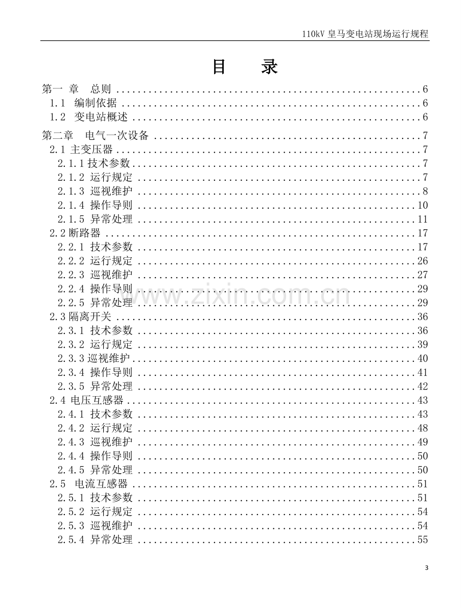 110kv皇马变电站现场运行规程全套-技术标准.doc_第3页