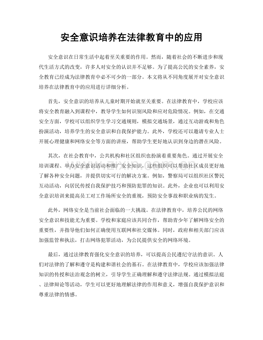 安全意识培养在法律教育中的应用.docx_第1页