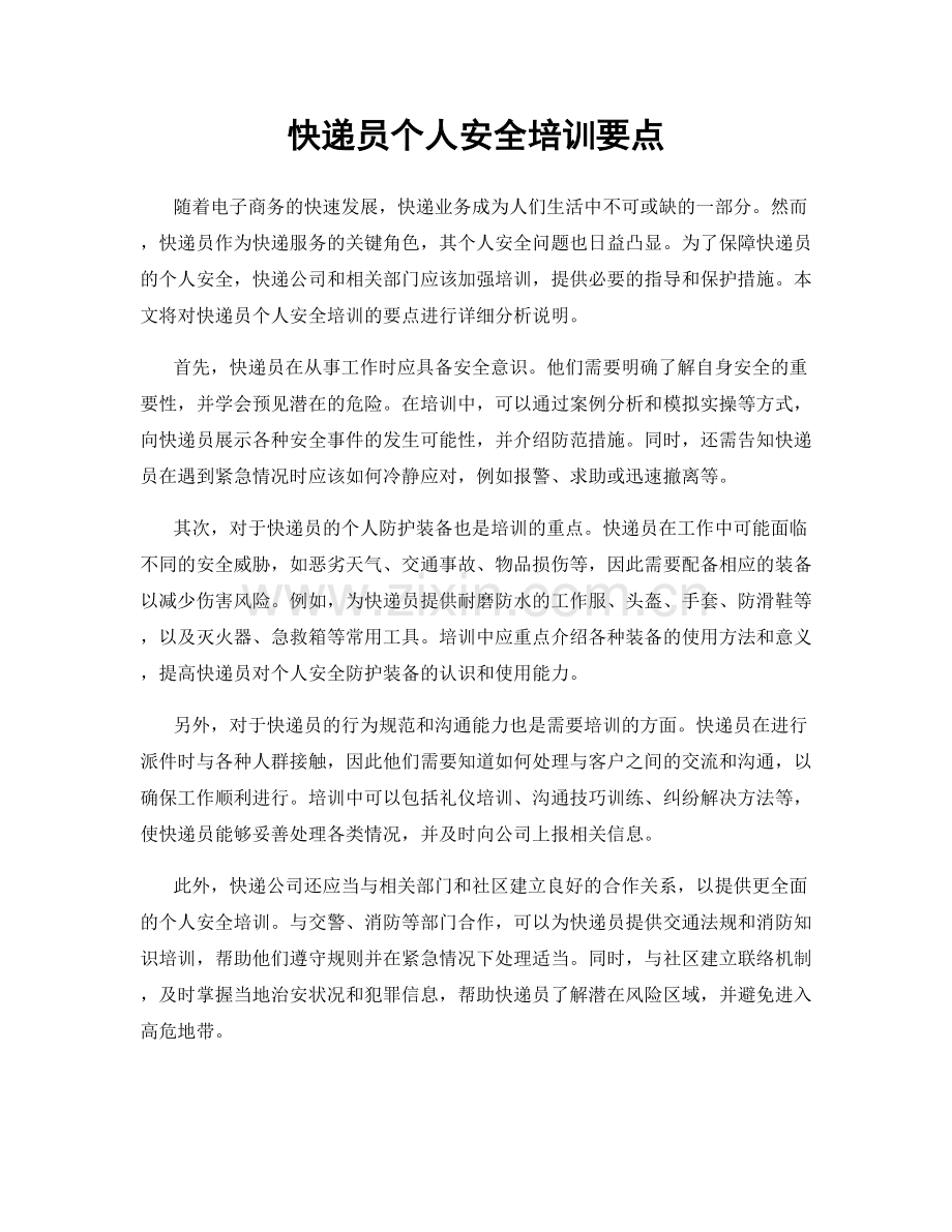 快递员个人安全培训要点.docx_第1页