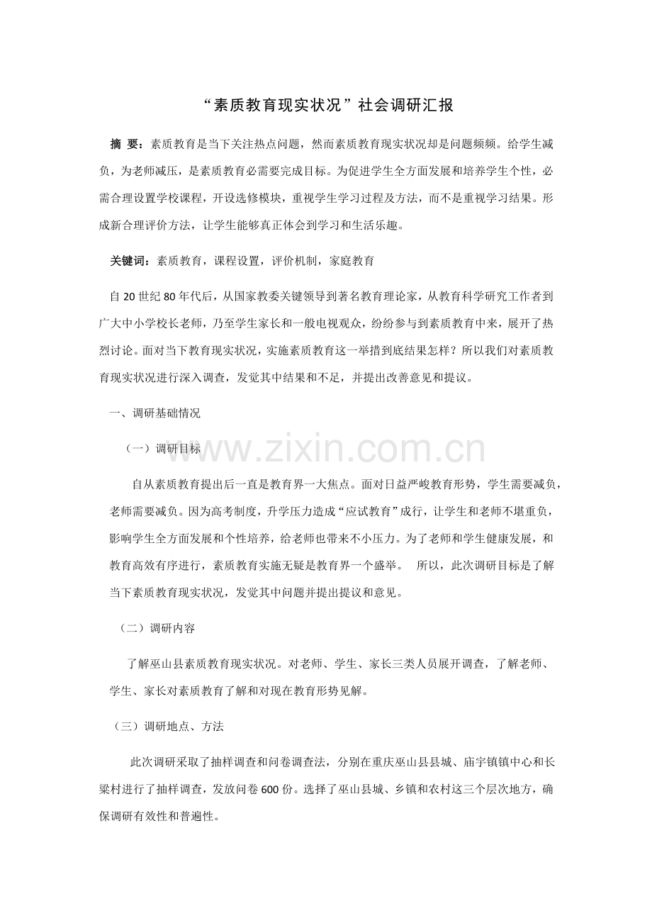 素质教育现状调研研究报告.docx_第1页