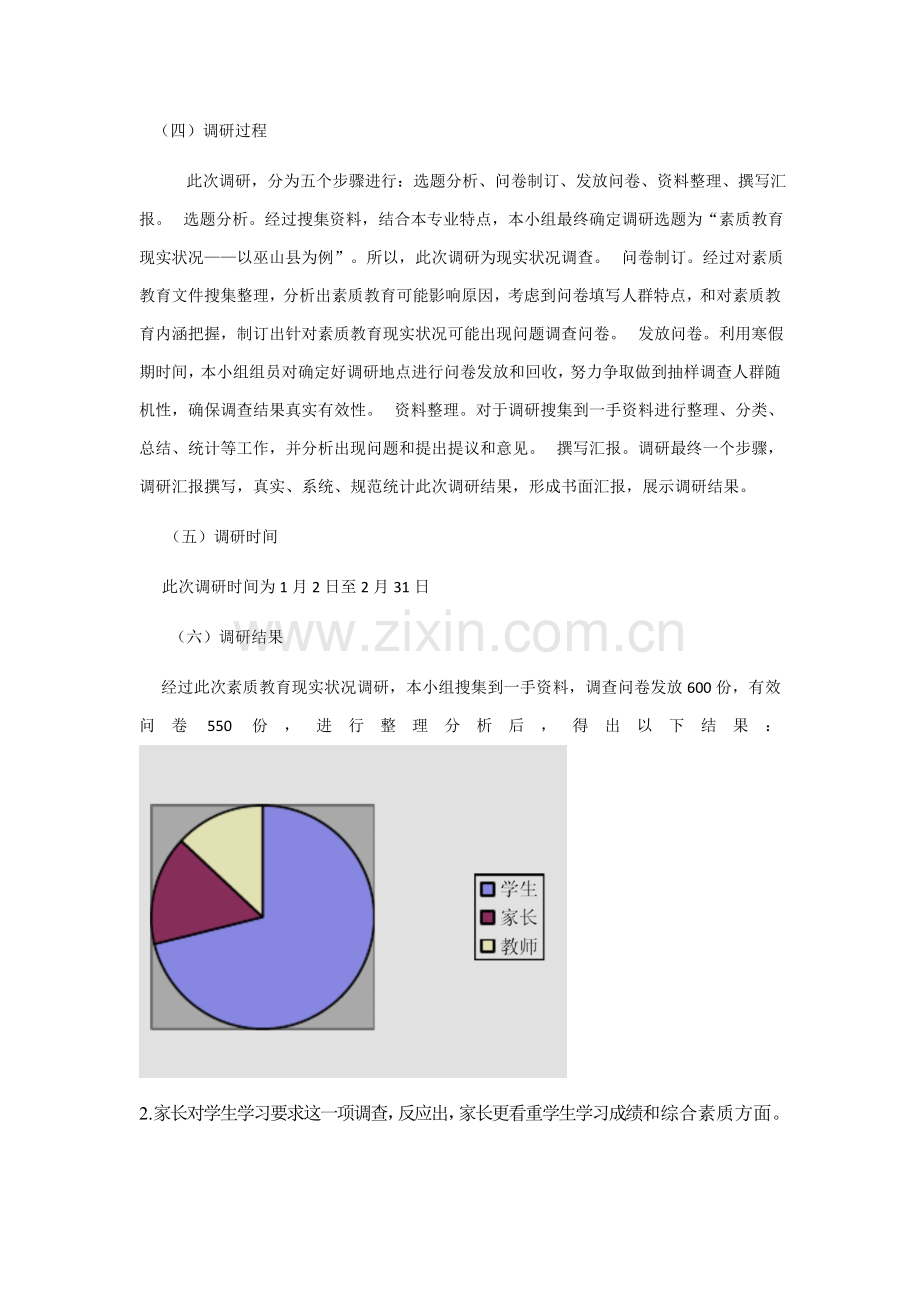 素质教育现状调研研究报告.docx_第2页