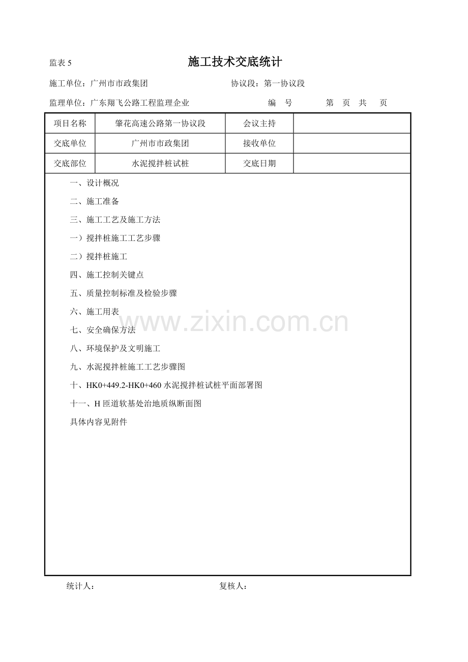 水泥搅拌桩试桩技术交底样本.doc_第1页