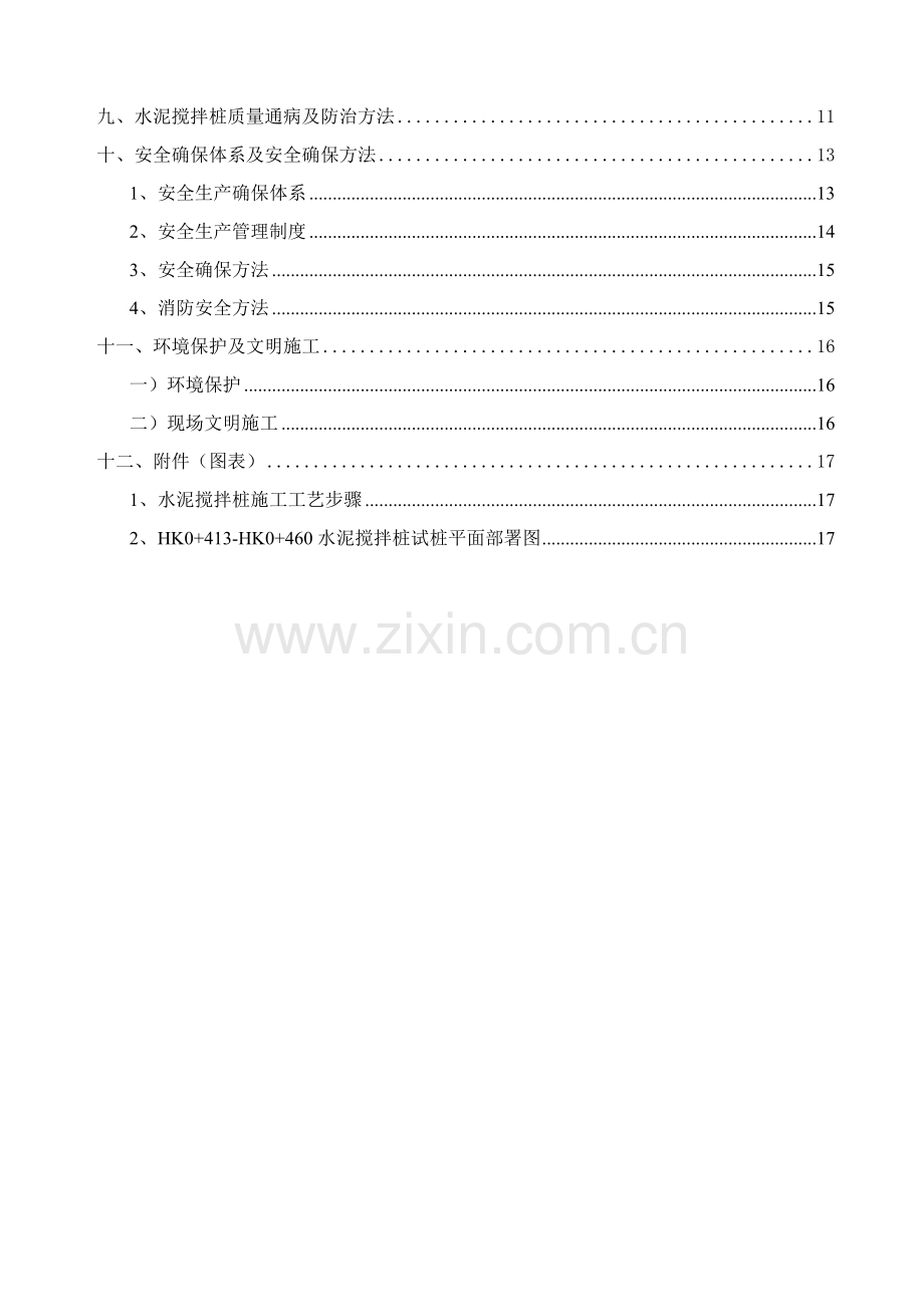 水泥搅拌桩试桩技术交底样本.doc_第3页