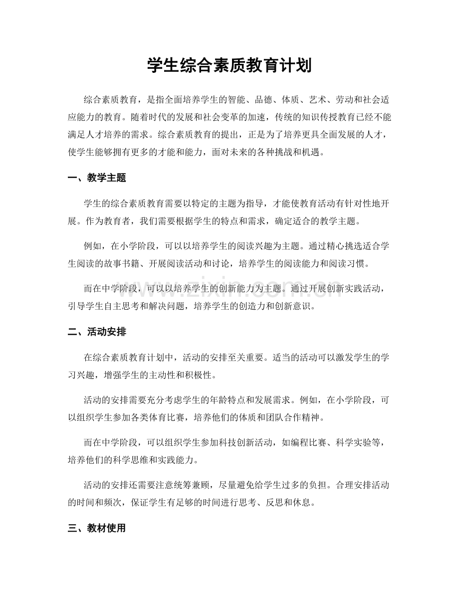 学生综合素质教育计划.docx_第1页