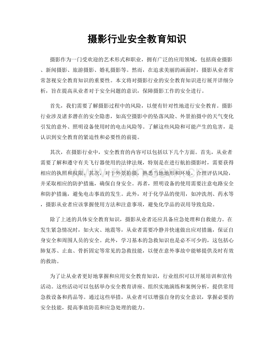 摄影行业安全教育知识.docx_第1页