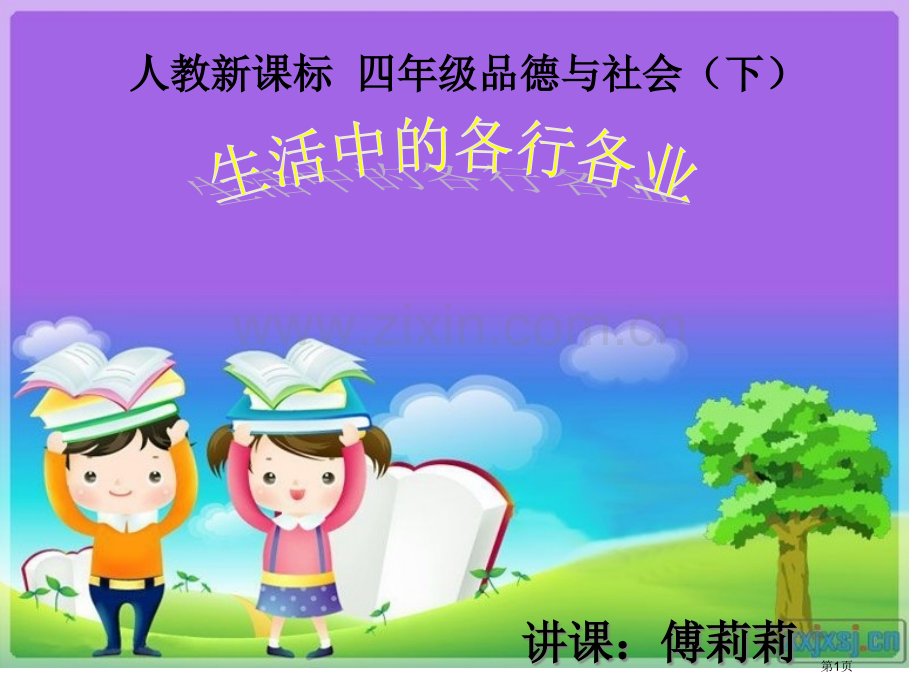 人教新课标四年级品德与社会下市公开课一等奖百校联赛特等奖课件.pptx_第1页