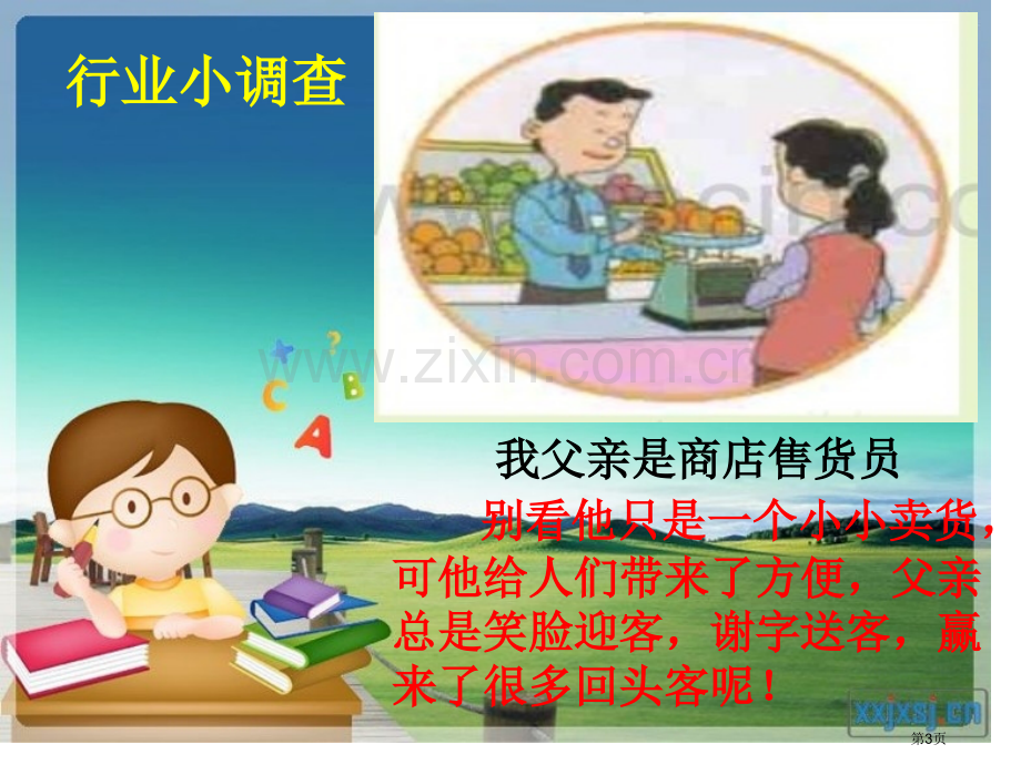 人教新课标四年级品德与社会下市公开课一等奖百校联赛特等奖课件.pptx_第3页