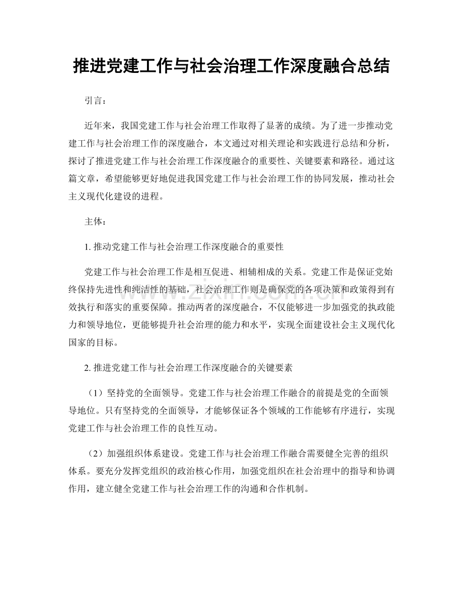 推进党建工作与社会治理工作深度融合总结.docx_第1页