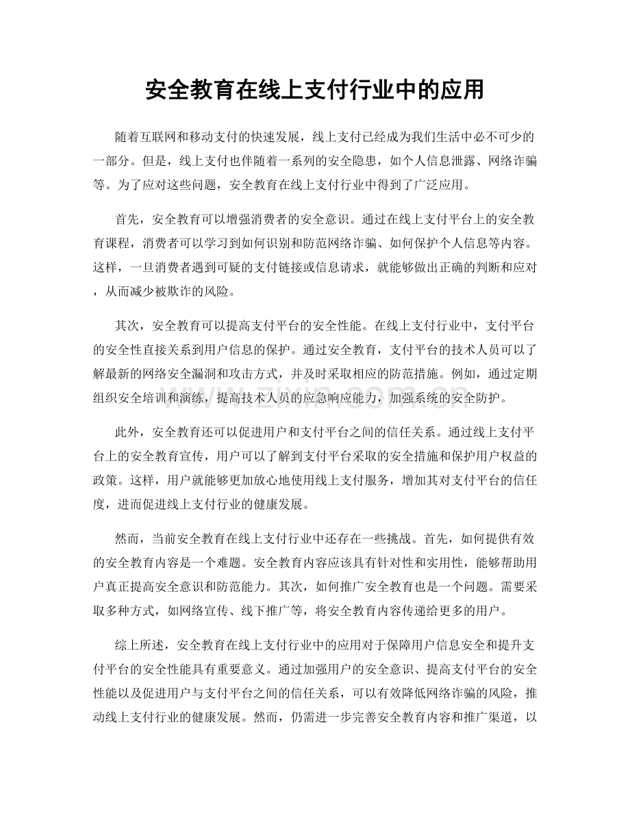 安全教育在线上支付行业中的应用.docx_第1页