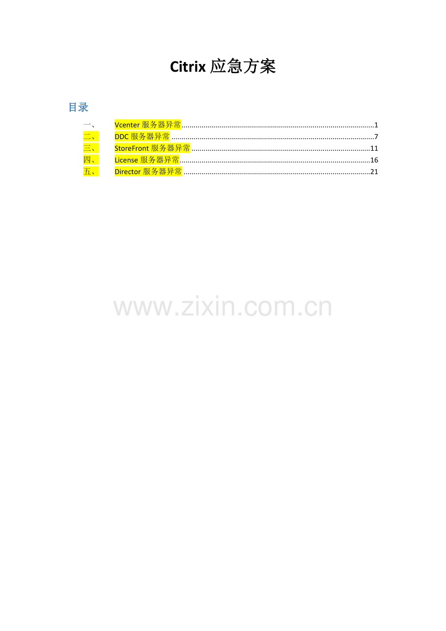 Citrix应急专项方案专业资料.doc_第1页