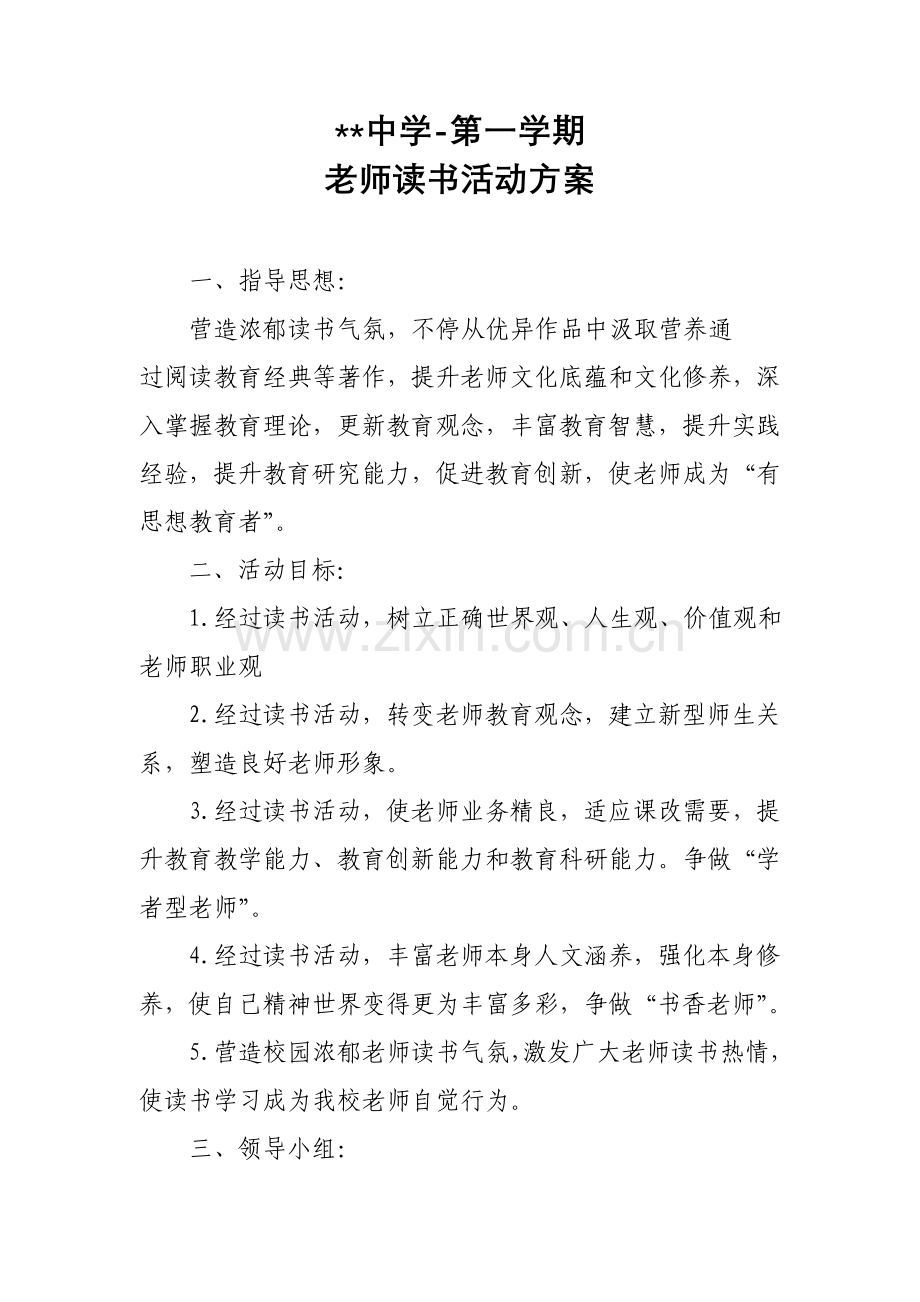 中学教师读书活动专项方案.doc_第1页