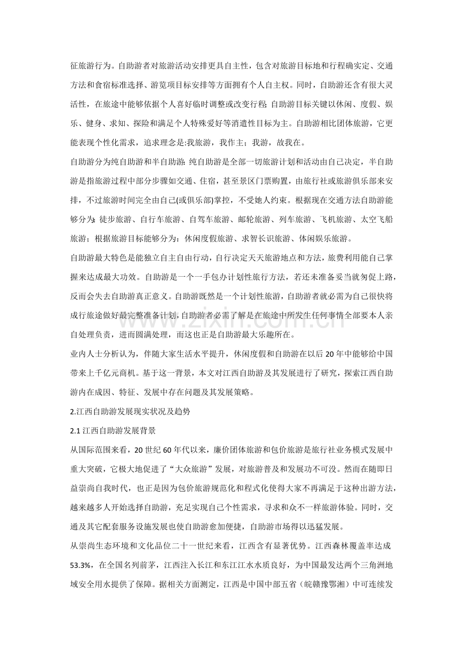 江西自助游发展中的问题及对策研究应用.docx_第2页