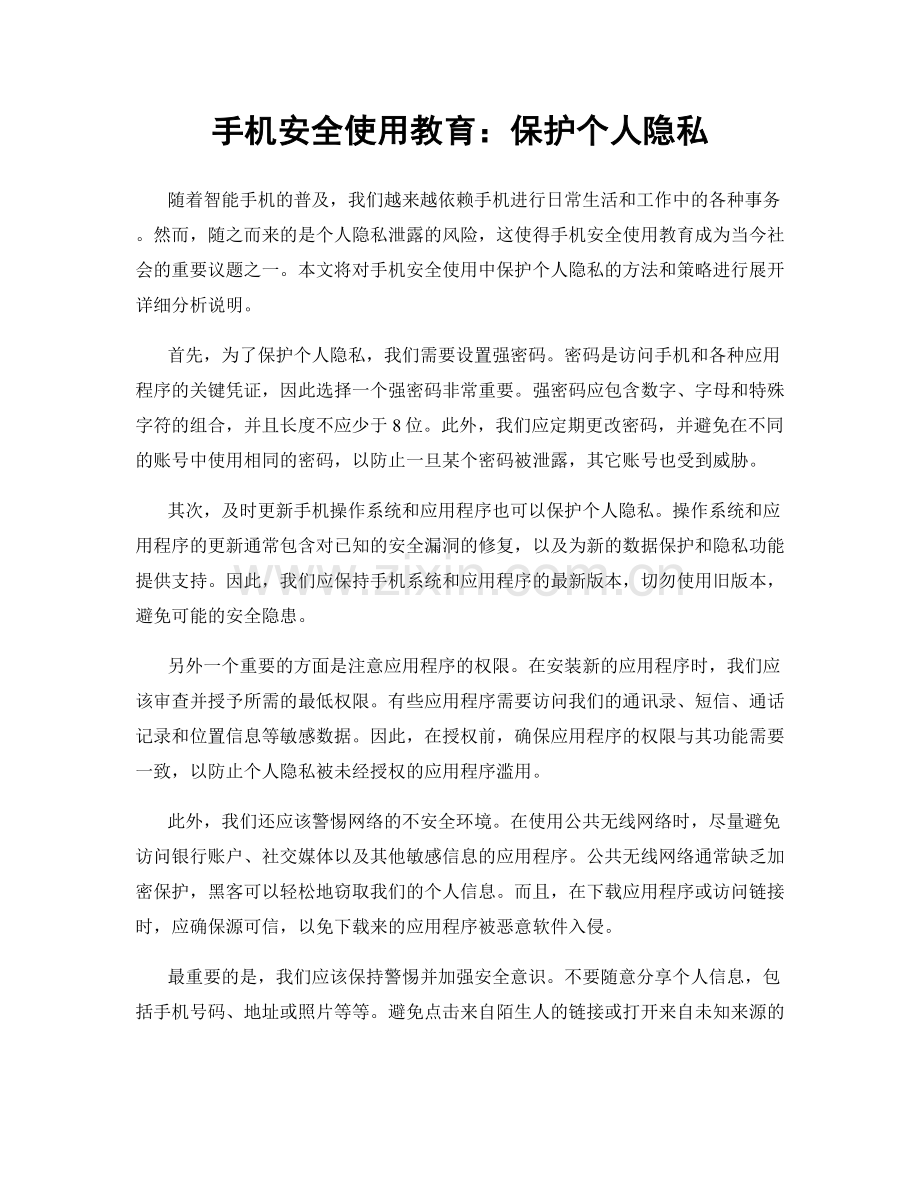 手机安全使用教育：保护个人隐私.docx_第1页