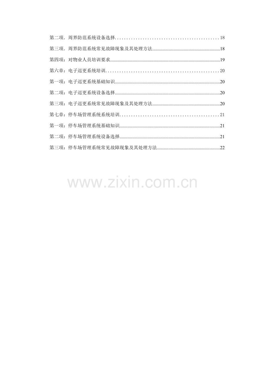 物业弱电智能化维护综合手册模板.doc_第2页