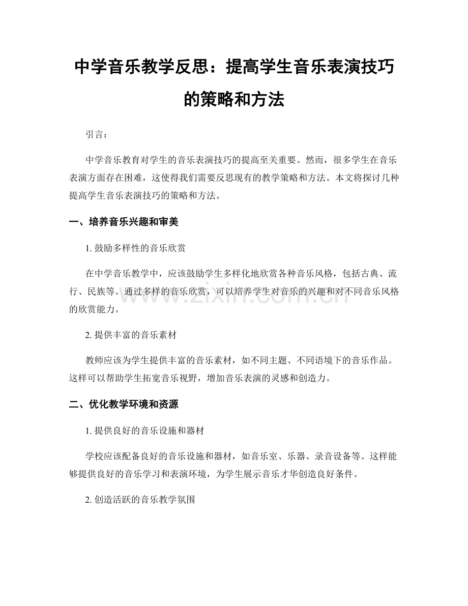 中学音乐教学反思：提高学生音乐表演技巧的策略和方法.docx_第1页