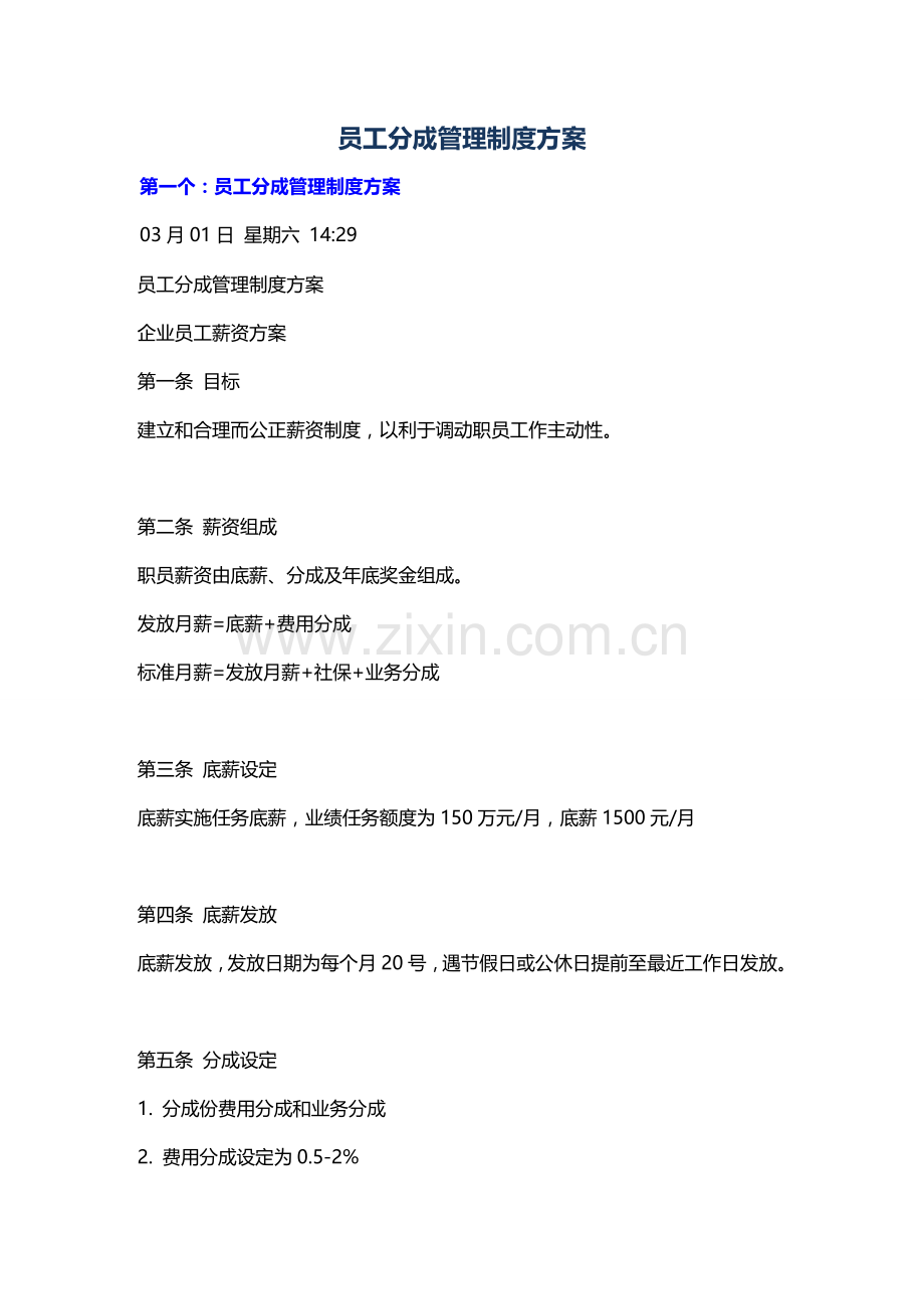 业务员提成管理新规制度专项方案.doc_第1页