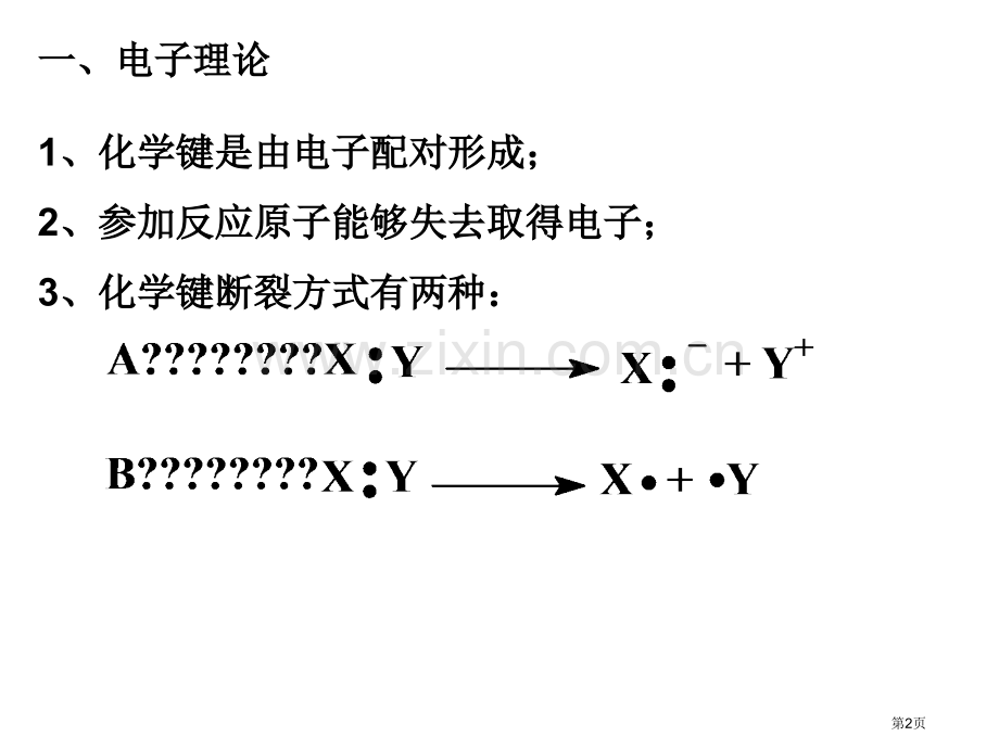 有机化学理论要点共振论省公共课一等奖全国赛课获奖课件.pptx_第2页