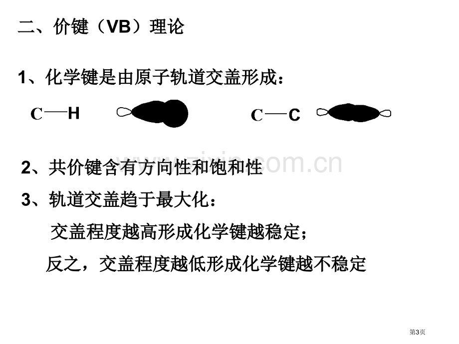 有机化学理论要点共振论省公共课一等奖全国赛课获奖课件.pptx_第3页