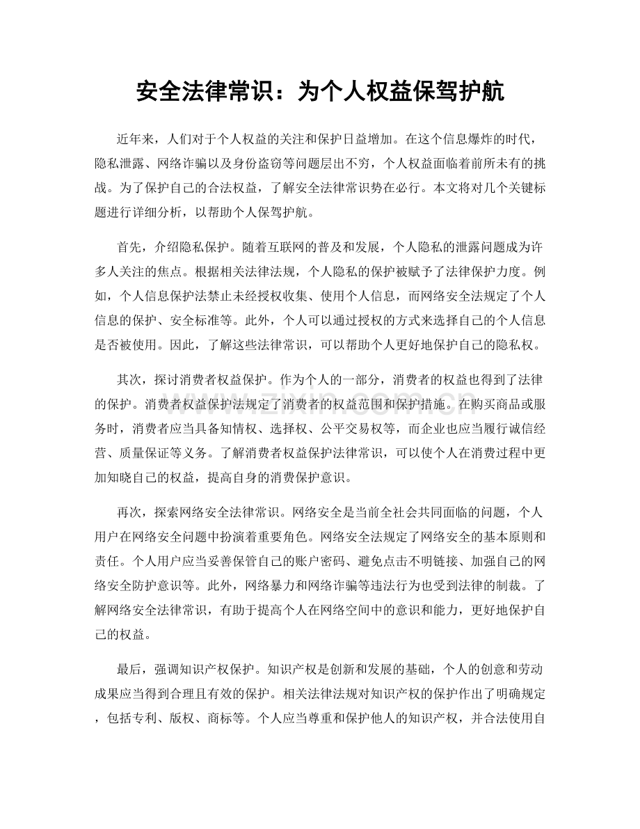 安全法律常识：为个人权益保驾护航.docx_第1页