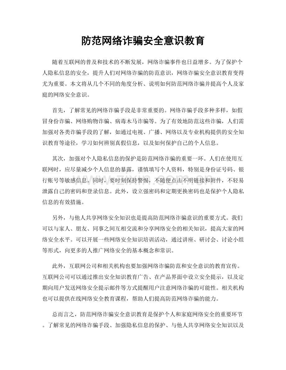 防范网络诈骗安全意识教育.docx_第1页