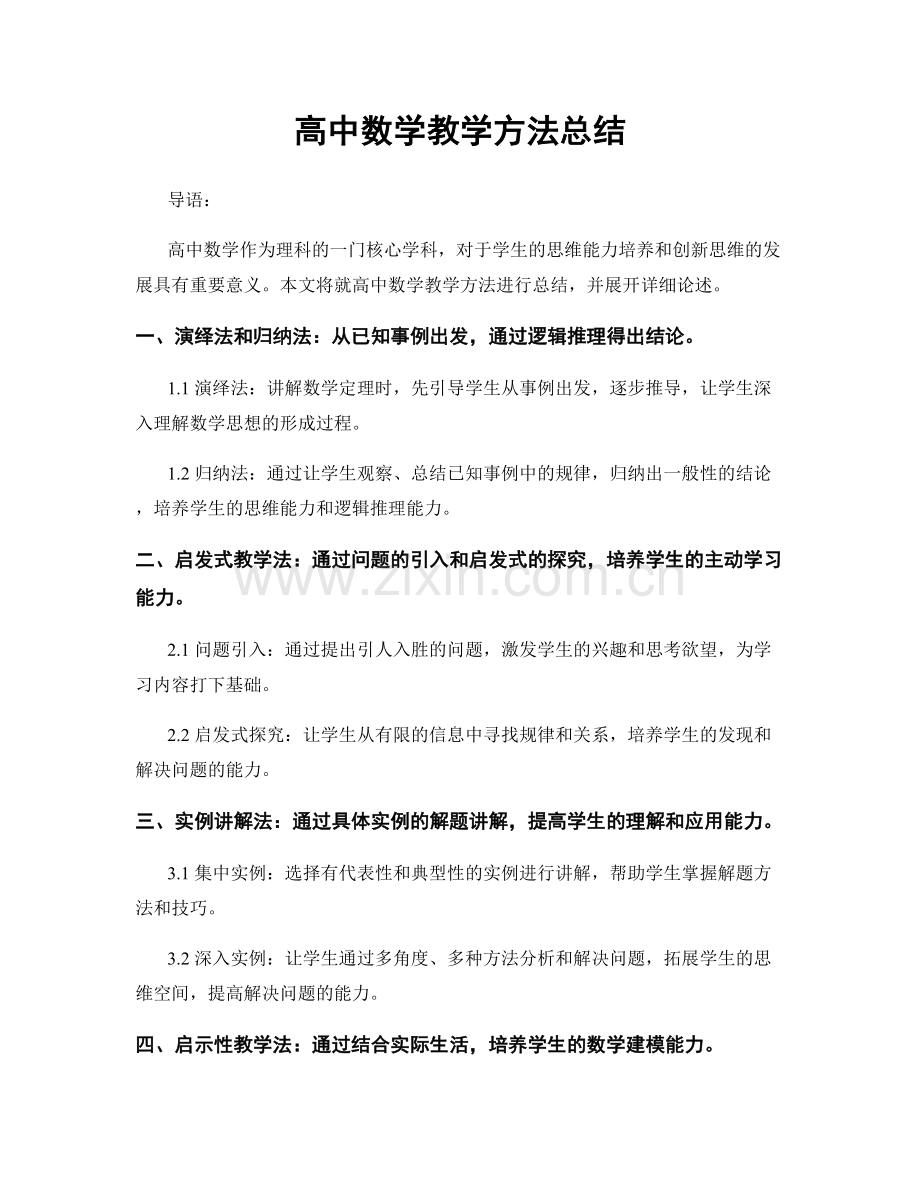 高中数学教学方法总结.docx_第1页