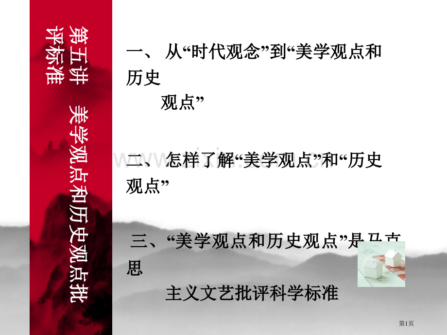 美学观点和历史观点的批评标准省公共课一等奖全国赛课获奖课件.pptx_第1页