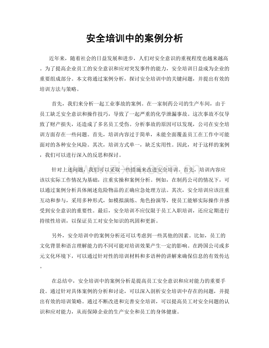 安全培训中的案例分析.docx_第1页