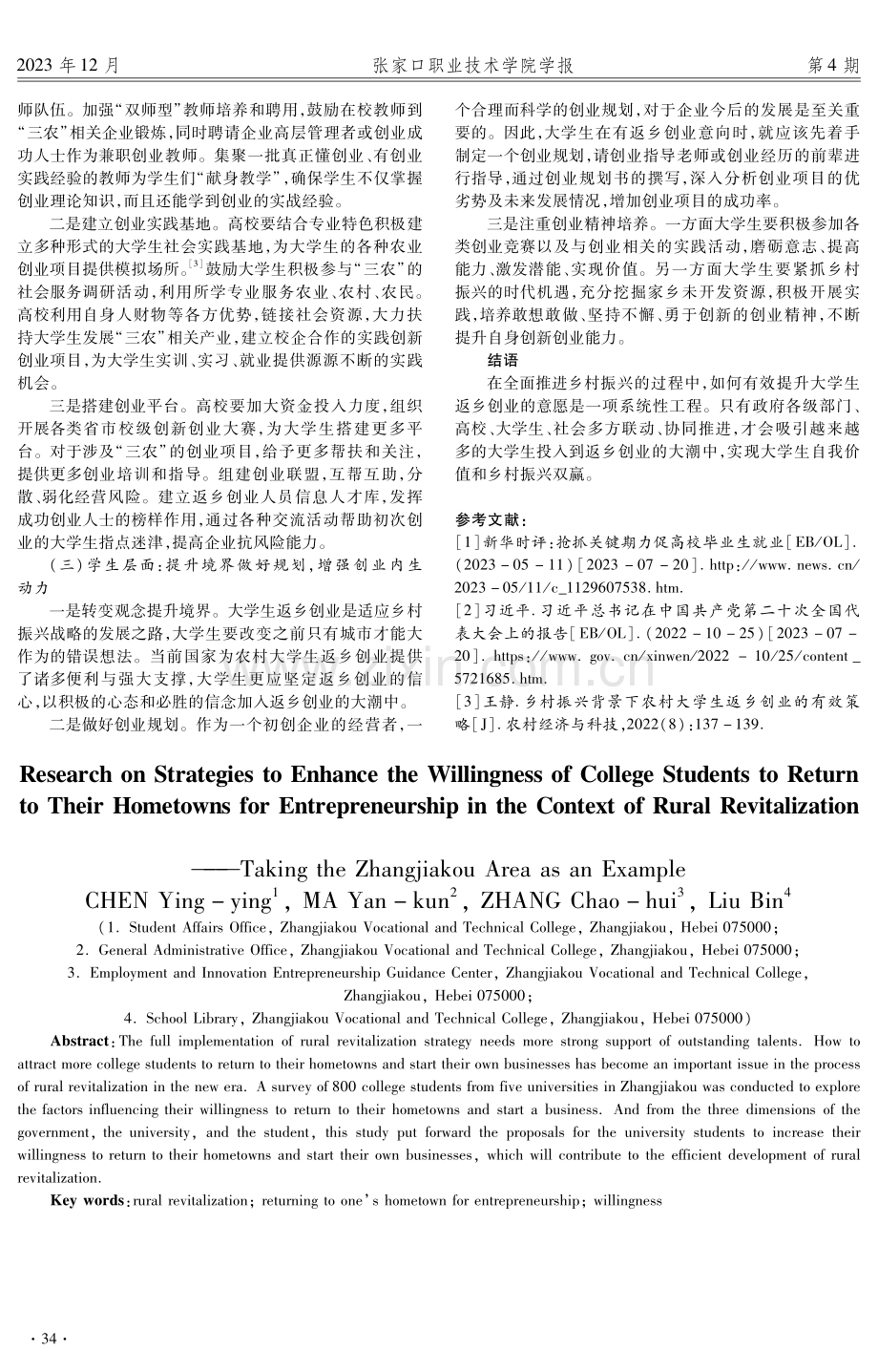 乡村振兴背景下大学生返乡创业意愿提升对策研究——以张家口地区为例.pdf_第3页