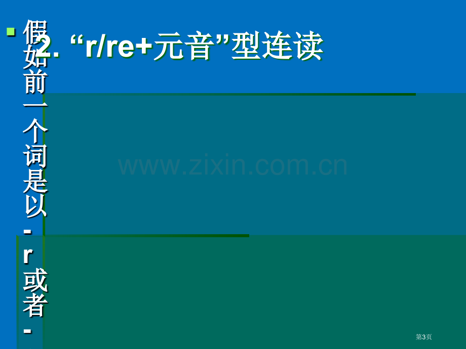 英语连读连音规则省公共课一等奖全国赛课获奖课件.pptx_第3页