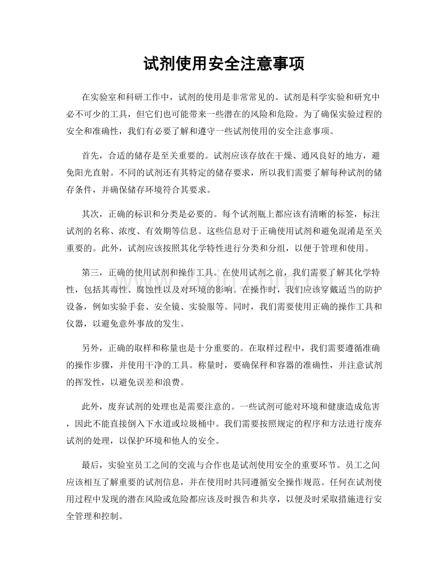 试剂使用安全注意事项.docx_第1页