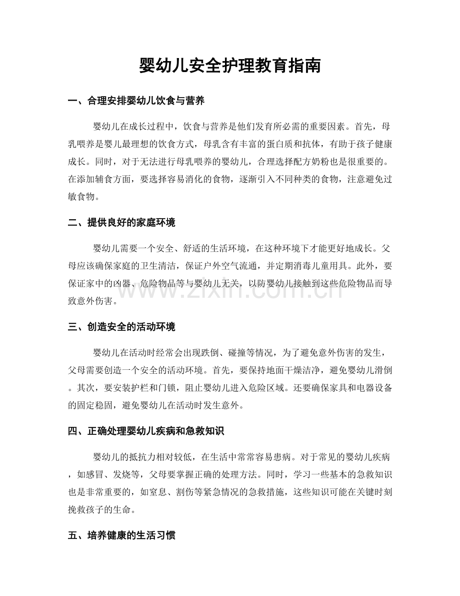 婴幼儿安全护理教育指南.docx_第1页