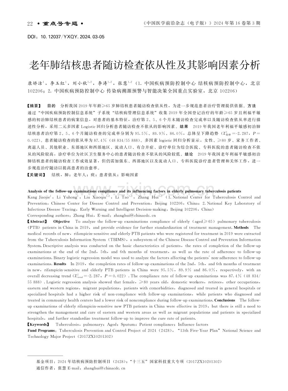 老年肺结核患者随访检查依从性及其影响因素分析.pdf_第1页