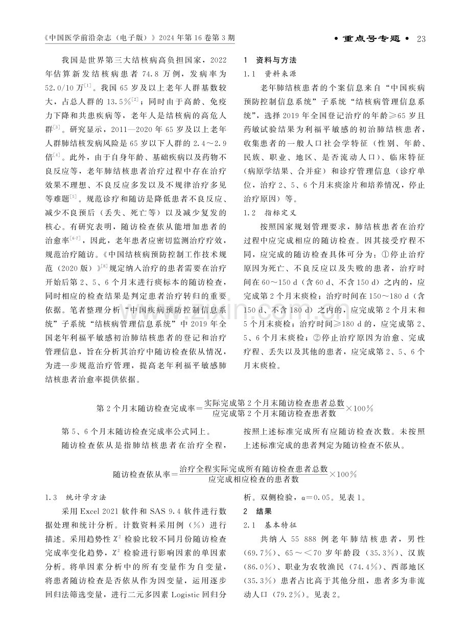 老年肺结核患者随访检查依从性及其影响因素分析.pdf_第2页