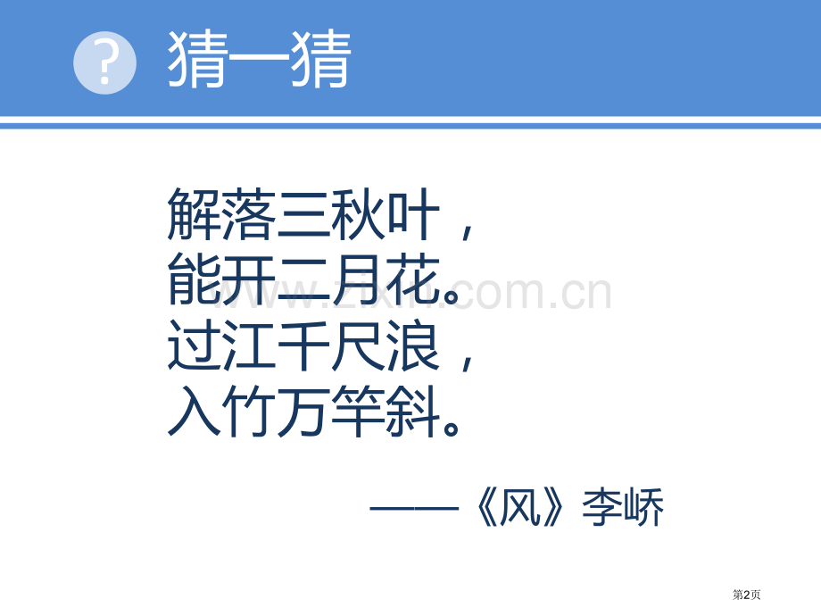 浙教版科学八年级上风和降水省公开课一等奖新名师优质课比赛一等奖课件.pptx_第2页