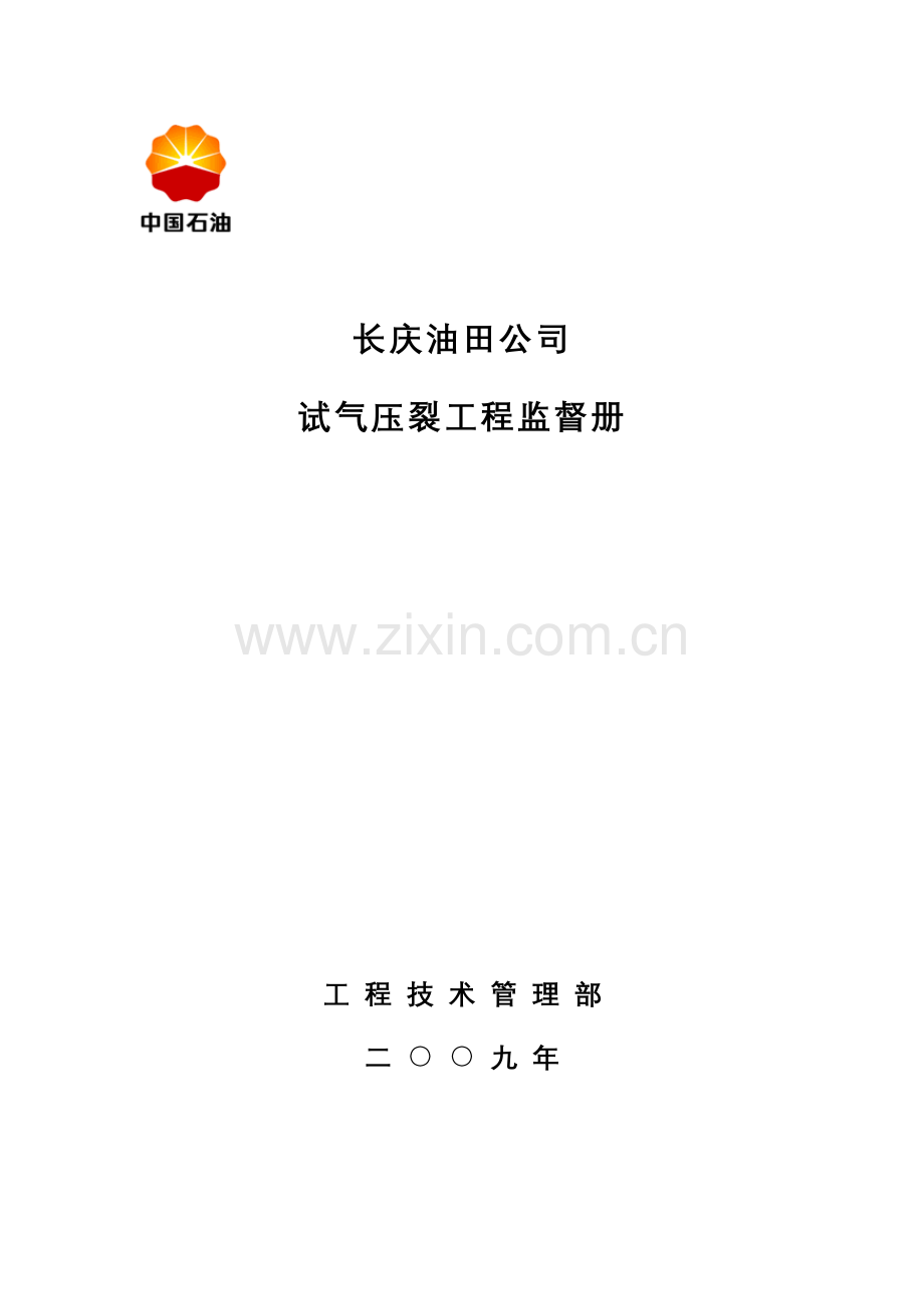 试气压裂监督基础手册最终稿.doc_第1页