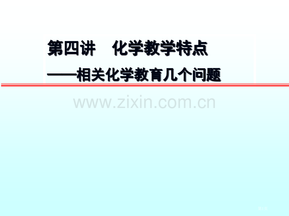 化学教学的几个问题省公共课一等奖全国赛课获奖课件.pptx_第1页