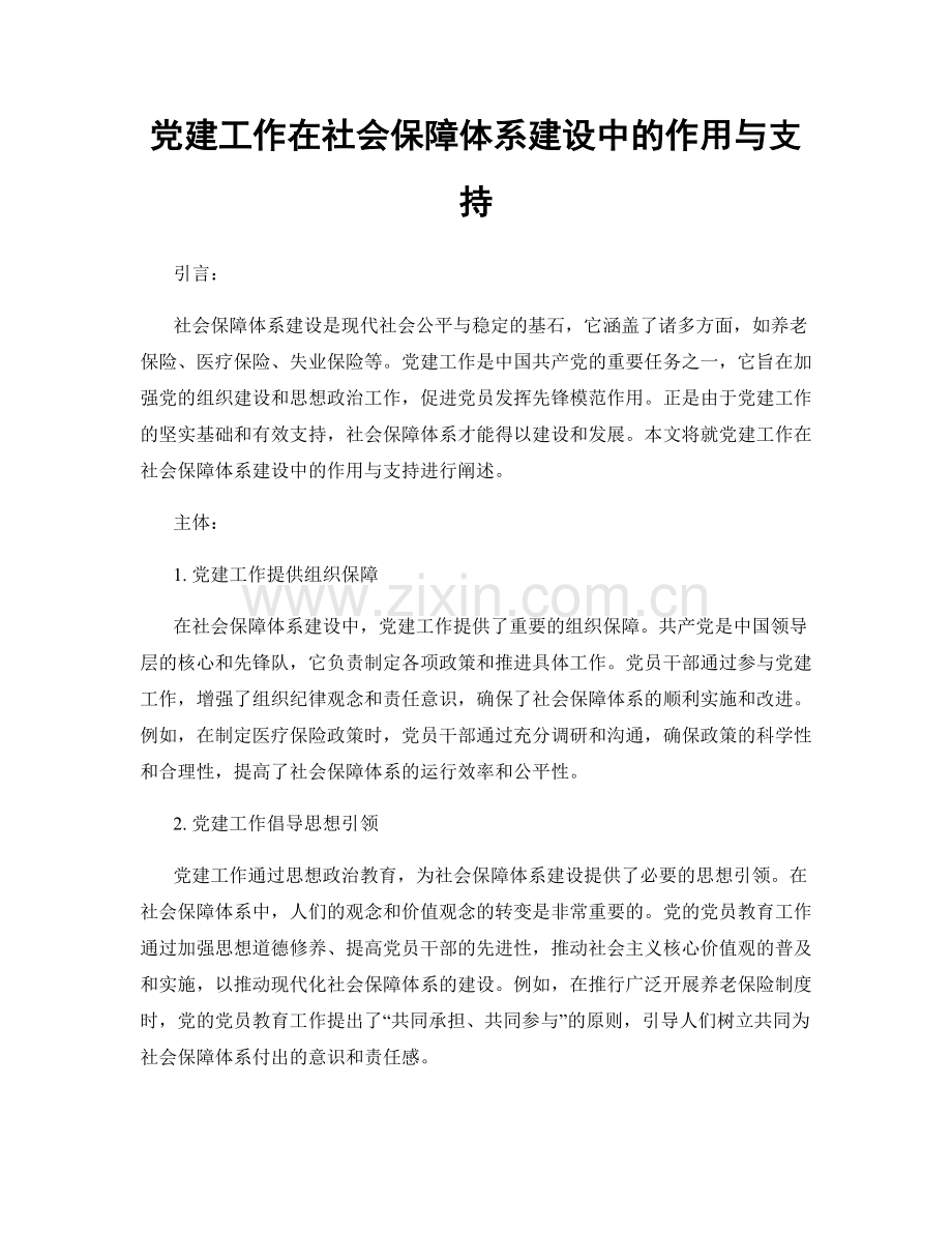 党建工作在社会保障体系建设中的作用与支持.docx_第1页