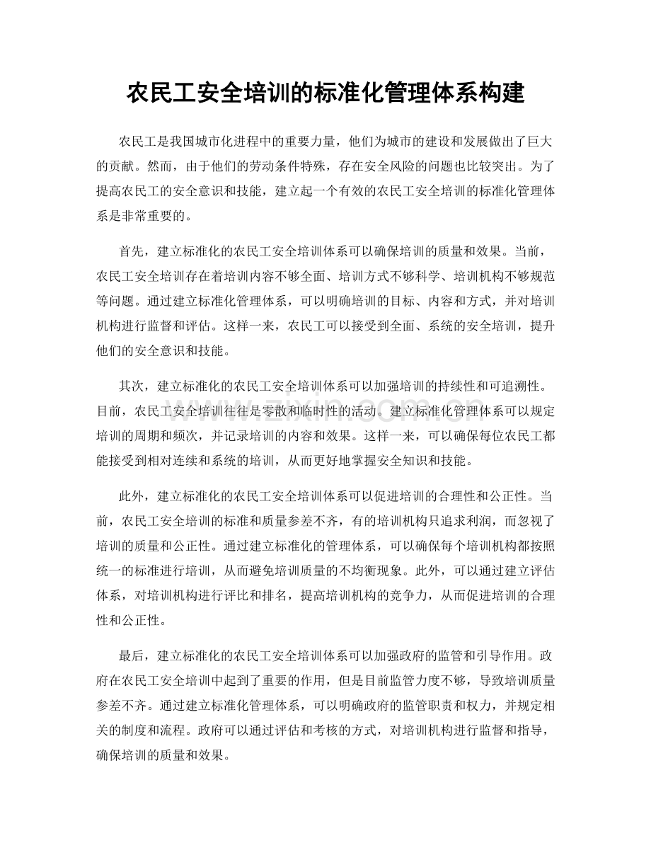 农民工安全培训的标准化管理体系构建.docx_第1页