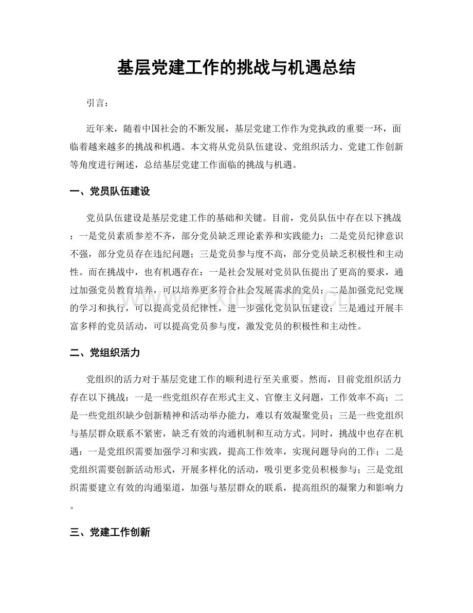 基层党建工作的挑战与机遇总结.docx_第1页