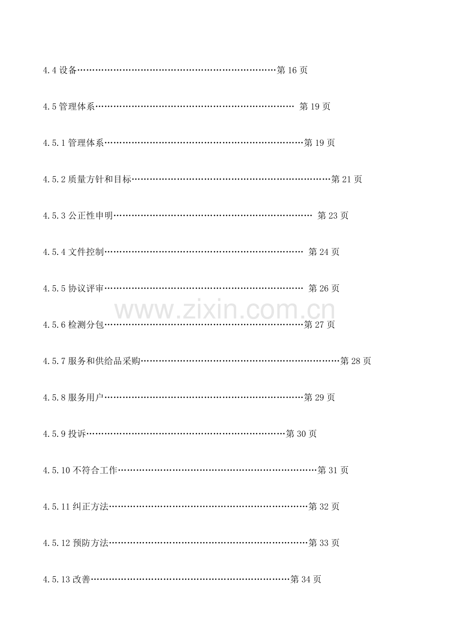 新版质量手册之检验检测机构资质认定评审准则样本.doc_第3页