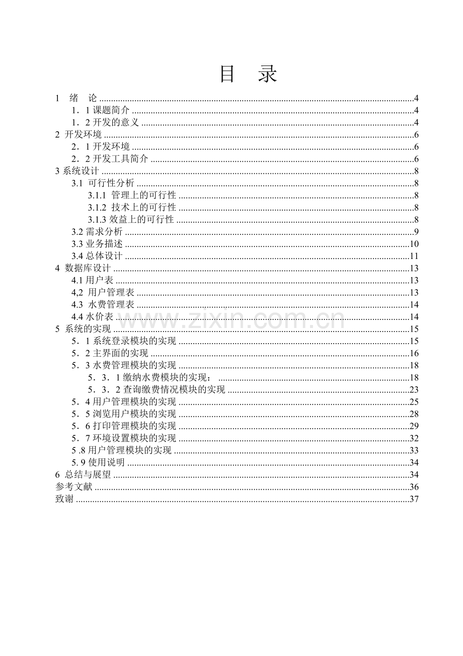 学位论文-—水费管理系统的设计与开发.doc_第2页