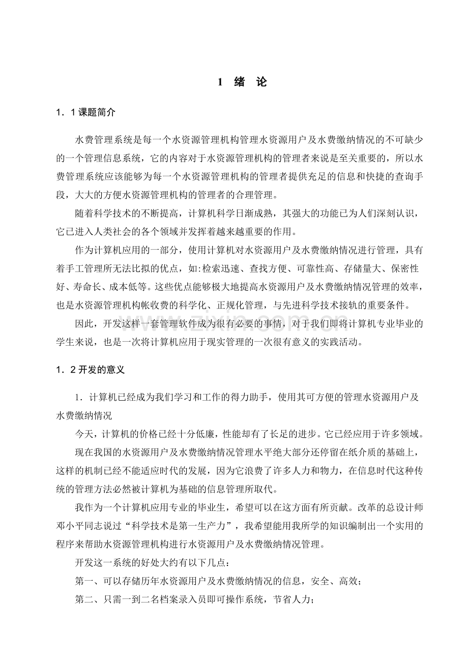 学位论文-—水费管理系统的设计与开发.doc_第3页