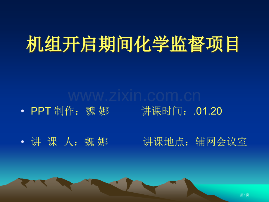 机组启动期间化学监督项目省公共课一等奖全国赛课获奖课件.pptx_第1页