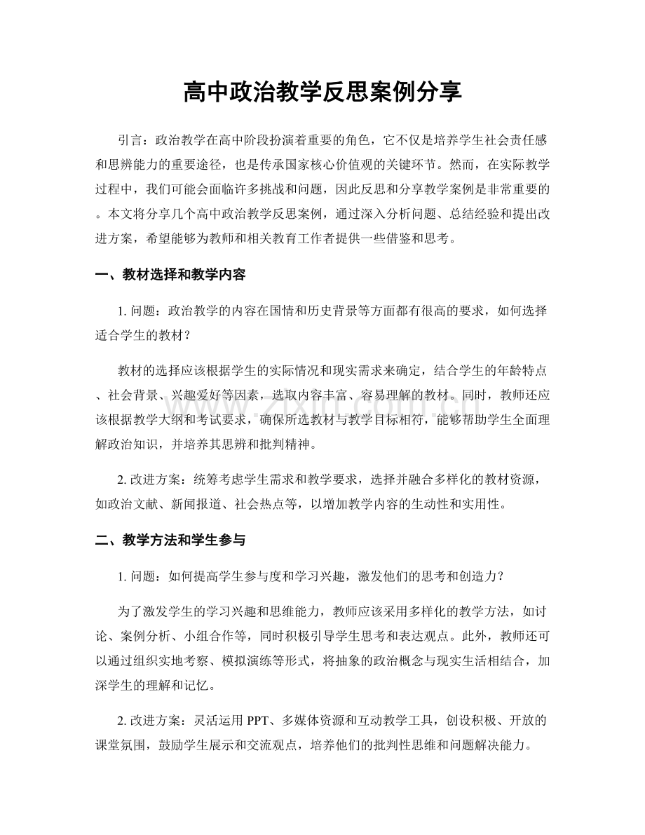 高中政治教学反思案例分享.docx_第1页