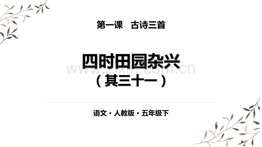 第一课古诗三首ppt省公开课一等奖新名师优质课比赛一等奖课件.pptx_第1页